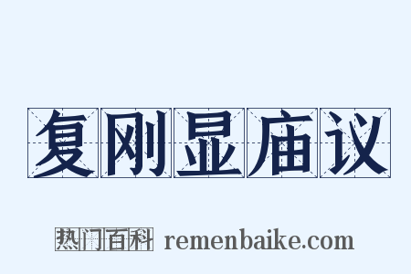 复刚显庙议是什么意思的图片